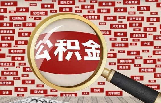 文山离职状态提取公积金流程（离职怎么提取公积金?）